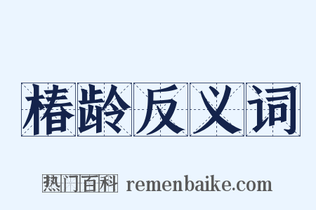 椿龄反义词是什么意思的图片